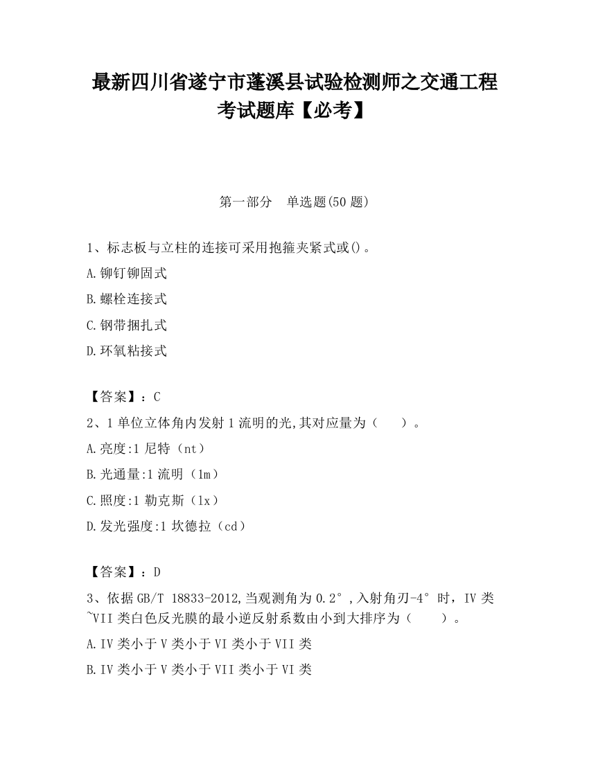 最新四川省遂宁市蓬溪县试验检测师之交通工程考试题库【必考】