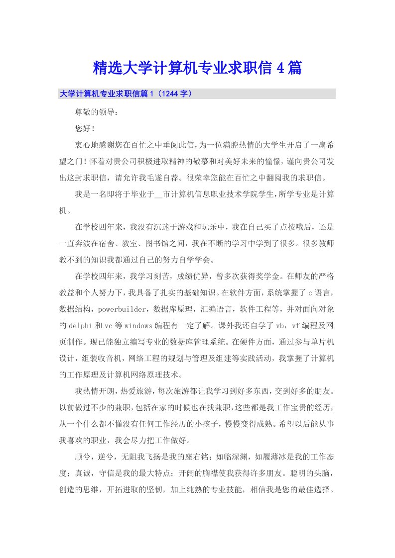 精选大学计算机专业求职信4篇