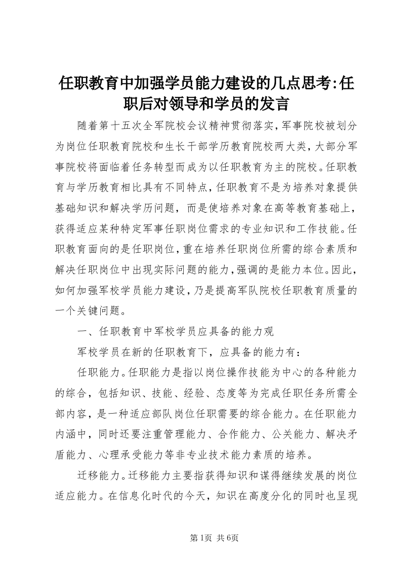 任职教育中加强学员能力建设的几点思考-任职后对领导和学员的发言