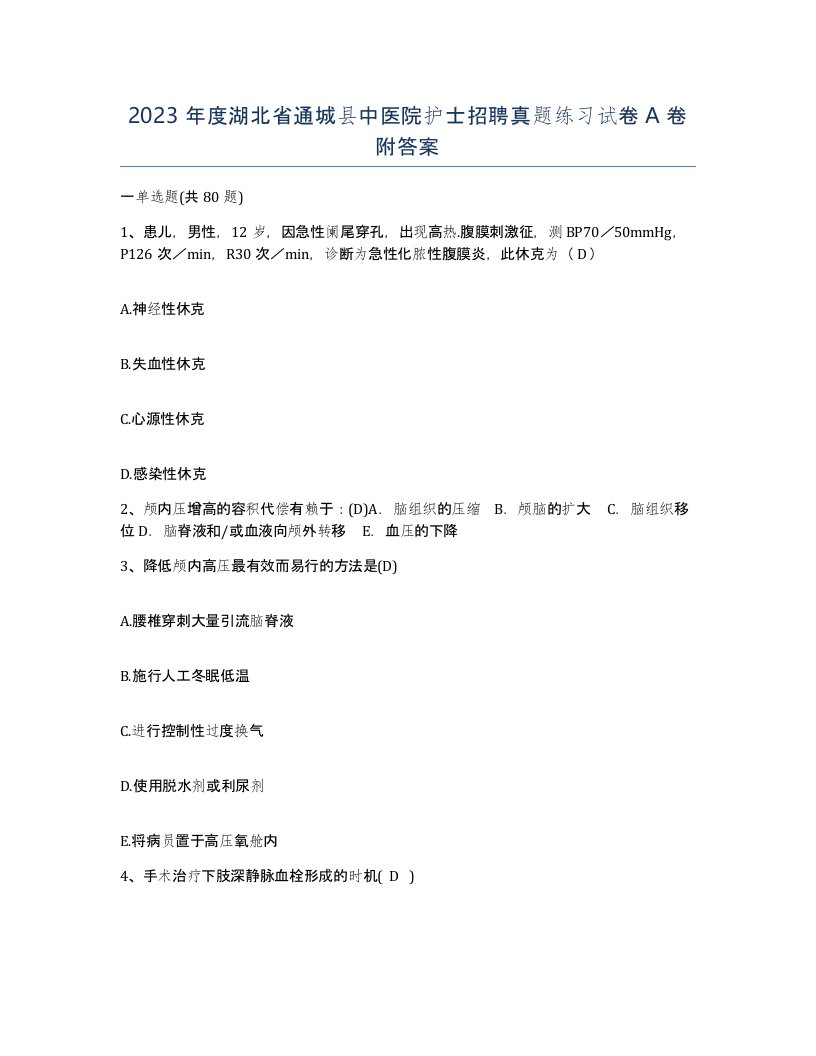 2023年度湖北省通城县中医院护士招聘真题练习试卷A卷附答案