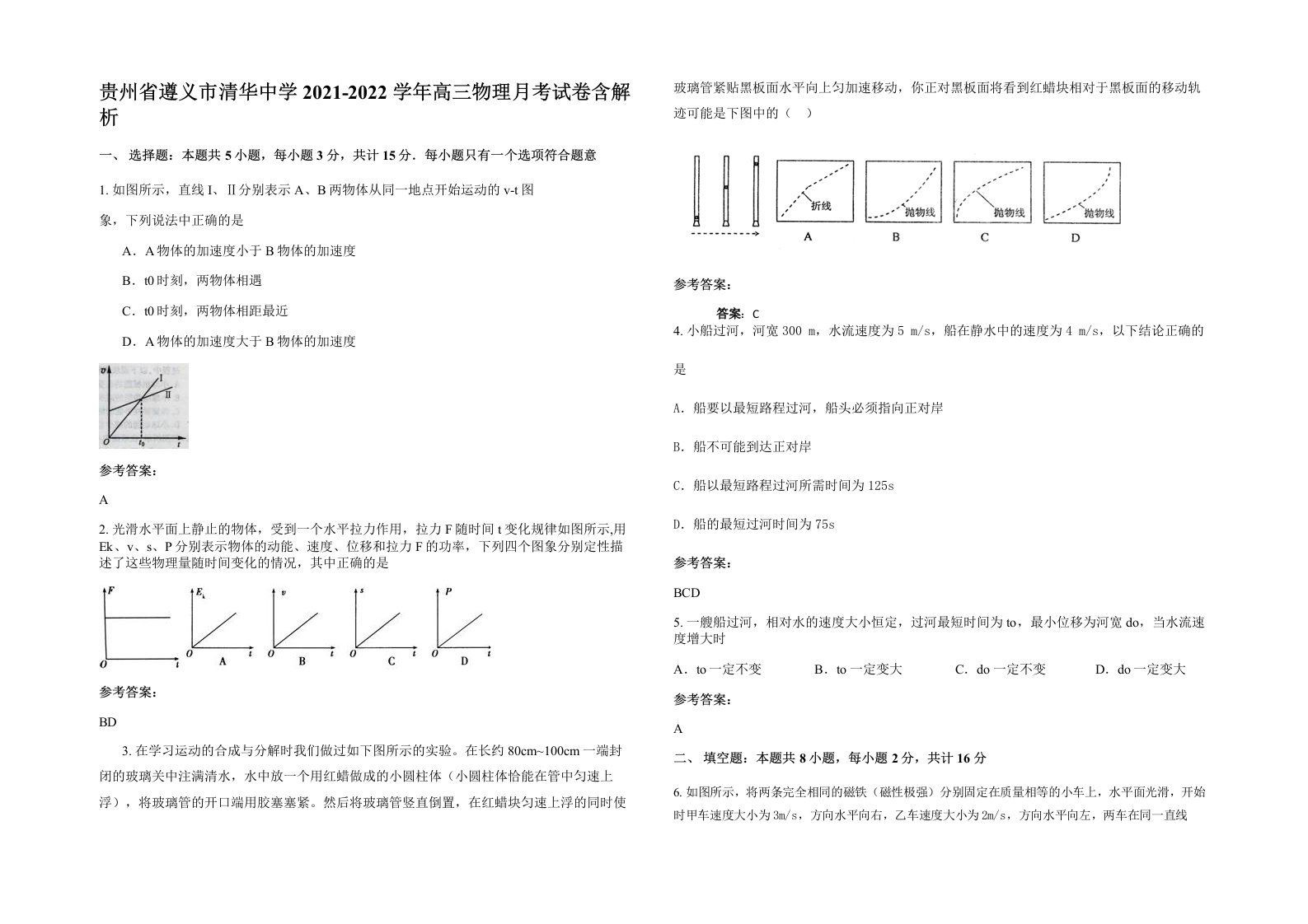 贵州省遵义市清华中学2021-2022学年高三物理月考试卷含解析