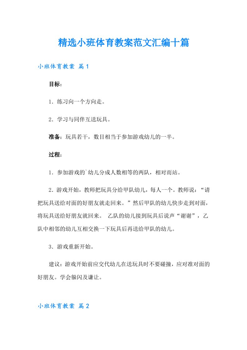 精选小班体育教案范文汇编十篇