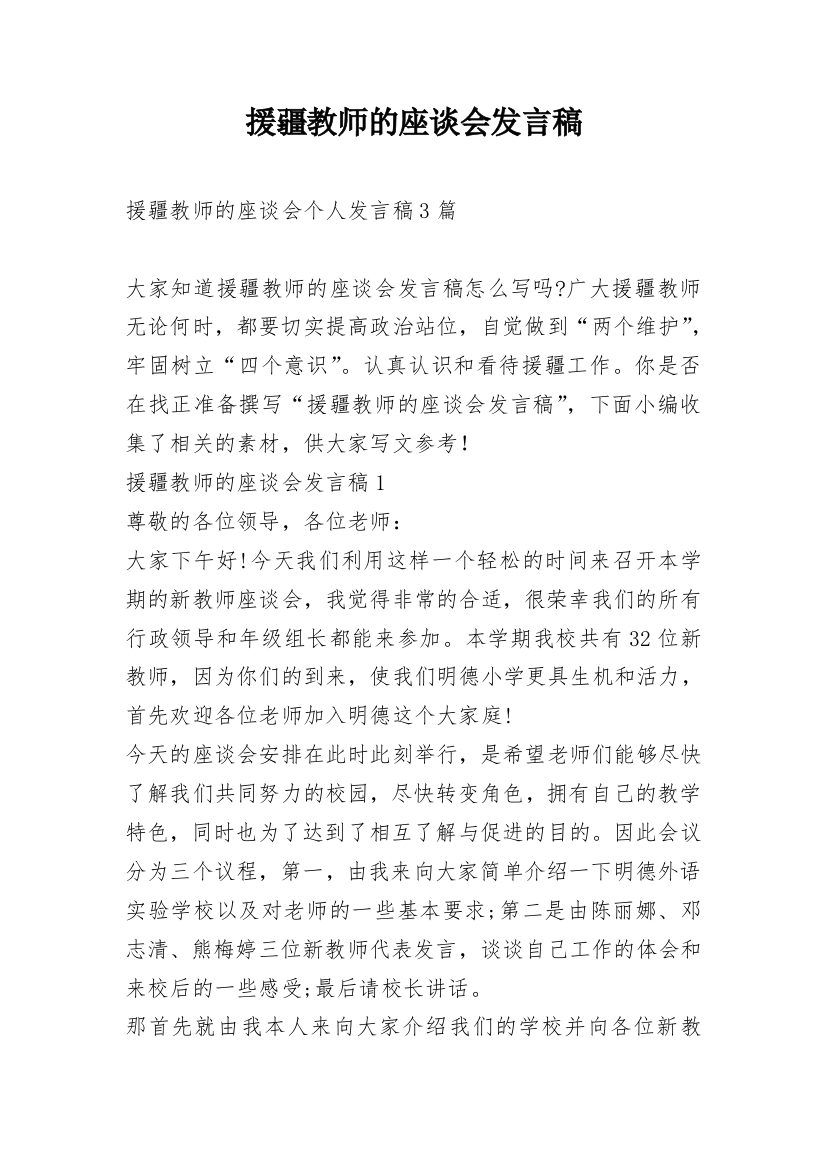 援疆教师的座谈会发言稿