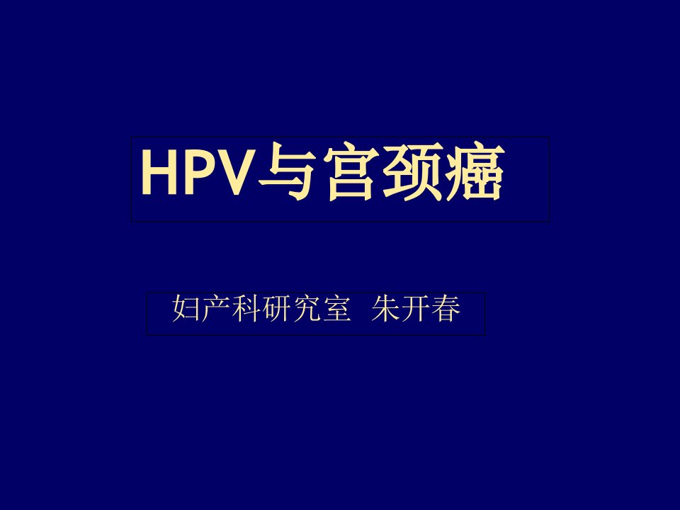 宫颈癌的筛查——HPV与宫颈癌PPT课件