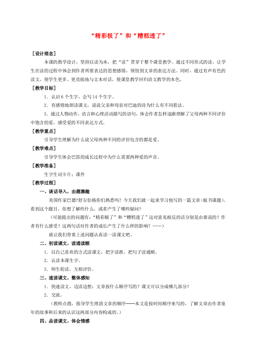 六年级语文上册“精彩极了”和“糟糕透了”教案1