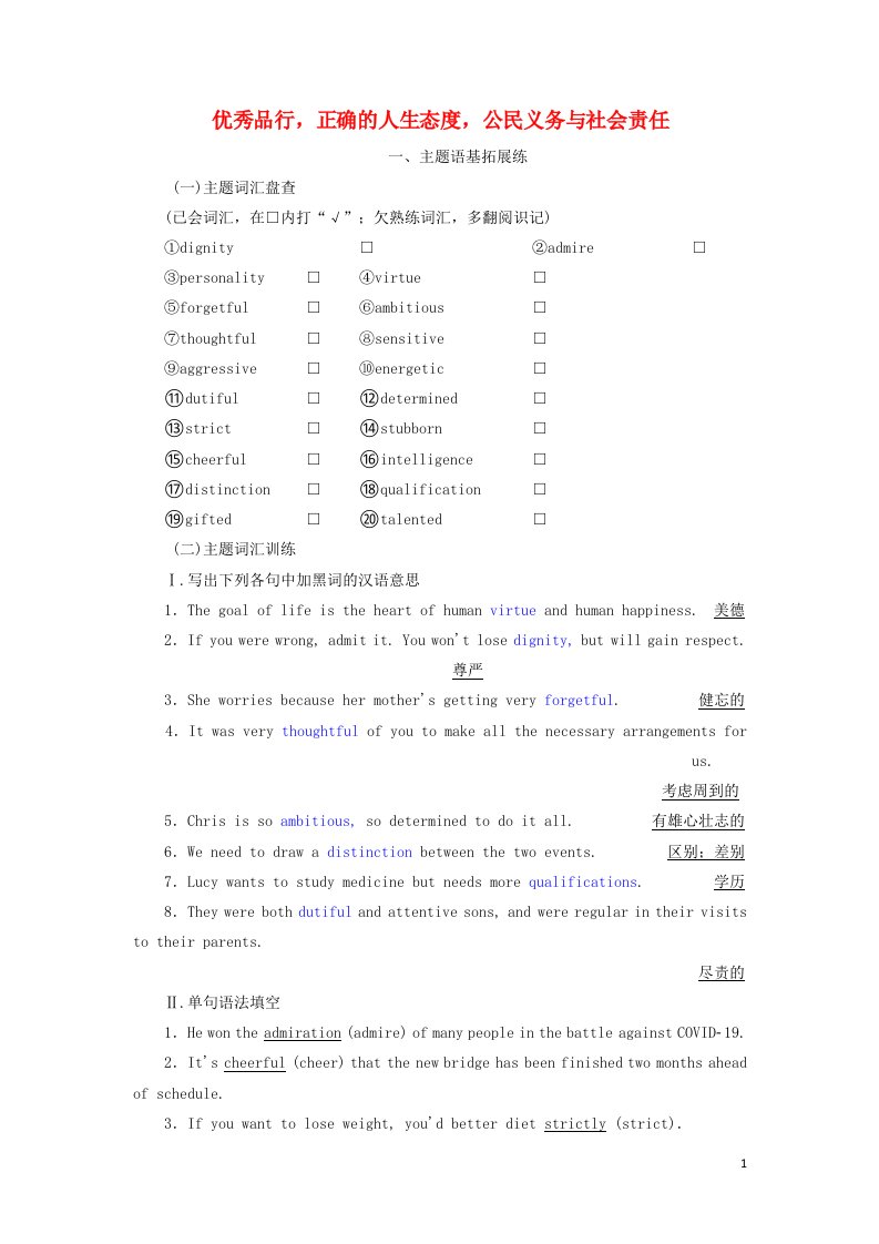 2022届高考英语一轮复习Unit5优秀品行正确的人生态度公民义务与社会责任练习含解析新人教版必修1