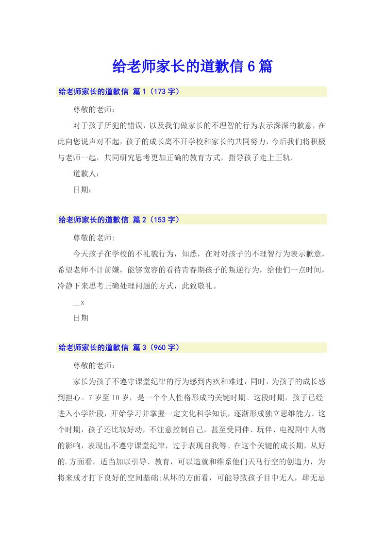 给老师家长的道歉信6篇