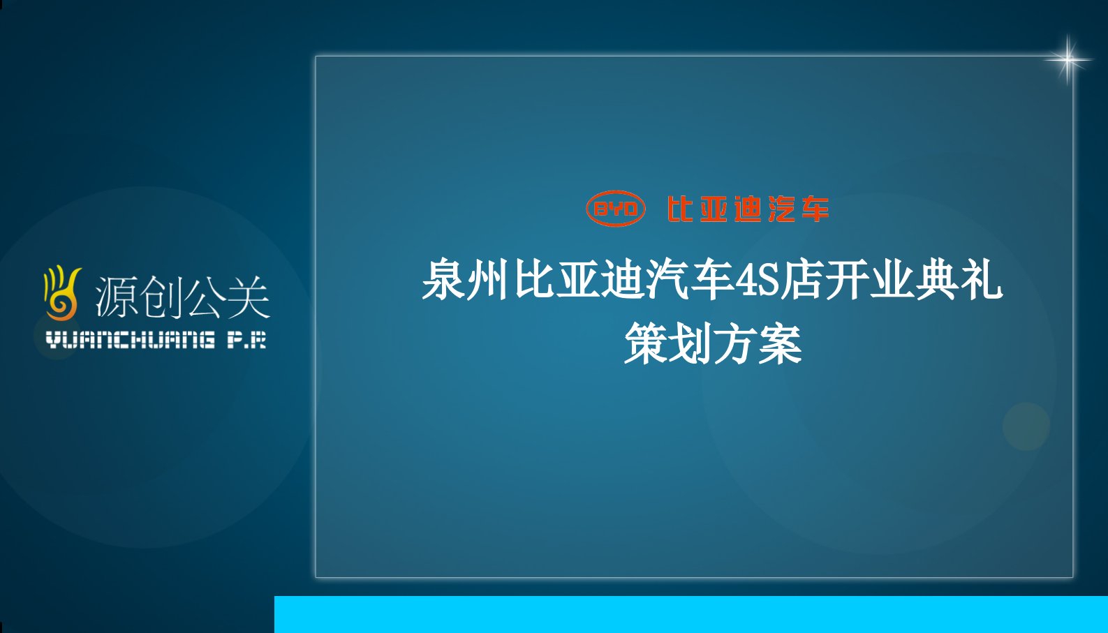 泉州比亚迪汽车4S店开业典礼