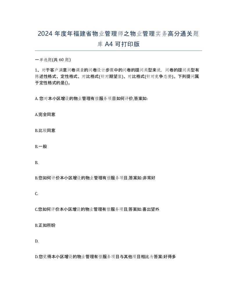 2024年度年福建省物业管理师之物业管理实务高分通关题库A4可打印版