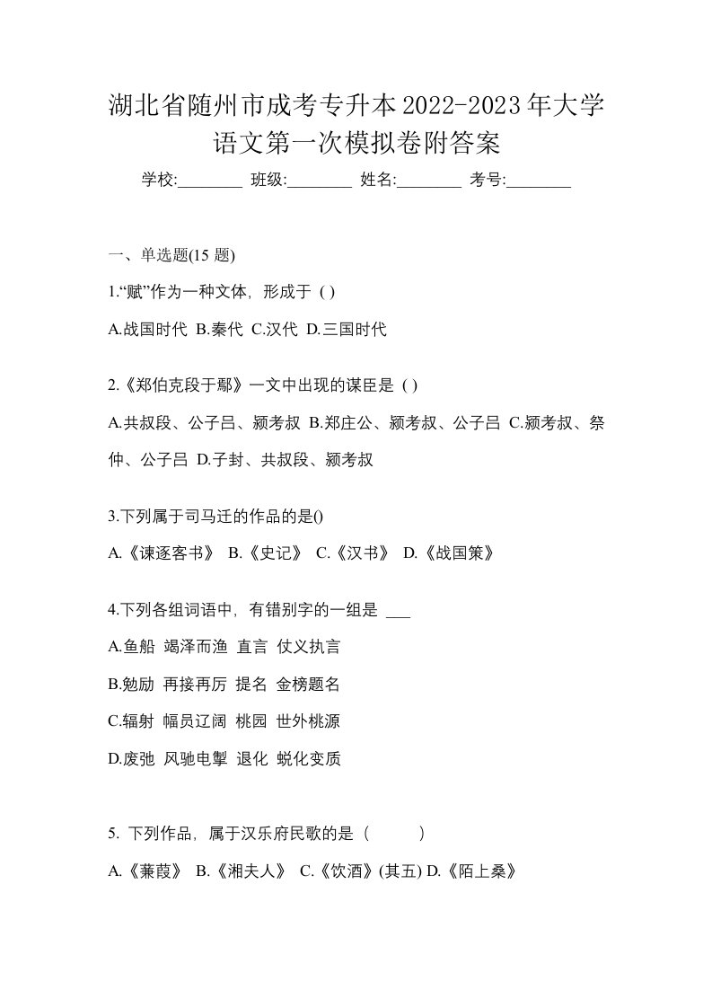 湖北省随州市成考专升本2022-2023年大学语文第一次模拟卷附答案