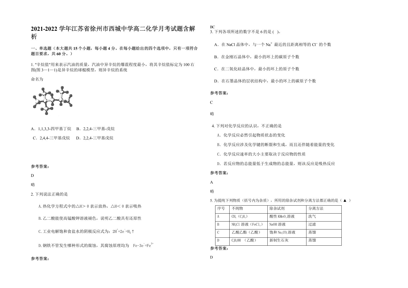 2021-2022学年江苏省徐州市西城中学高二化学月考试题含解析