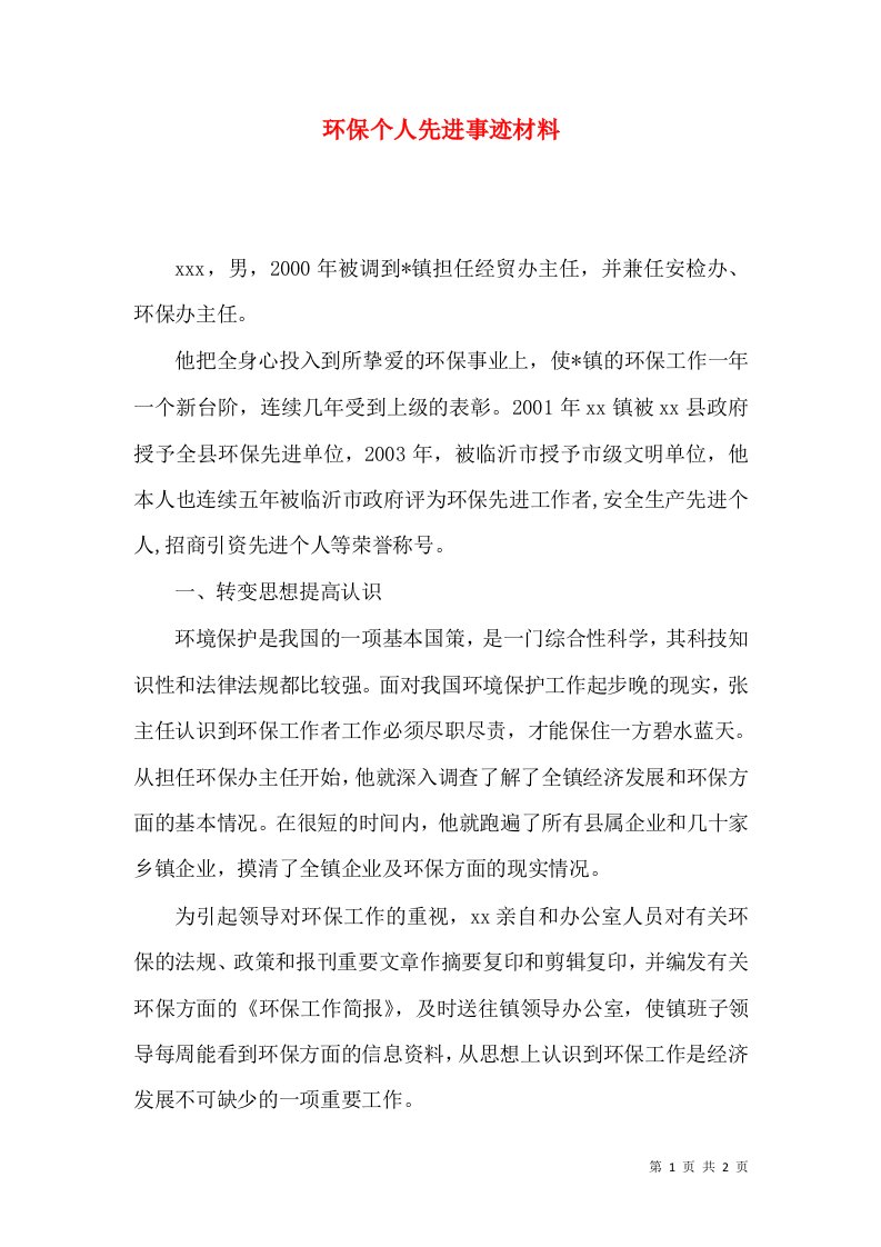 环保个人先进事迹材料