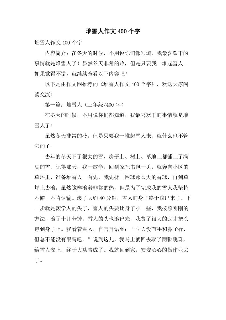 堆雪人作文400个字