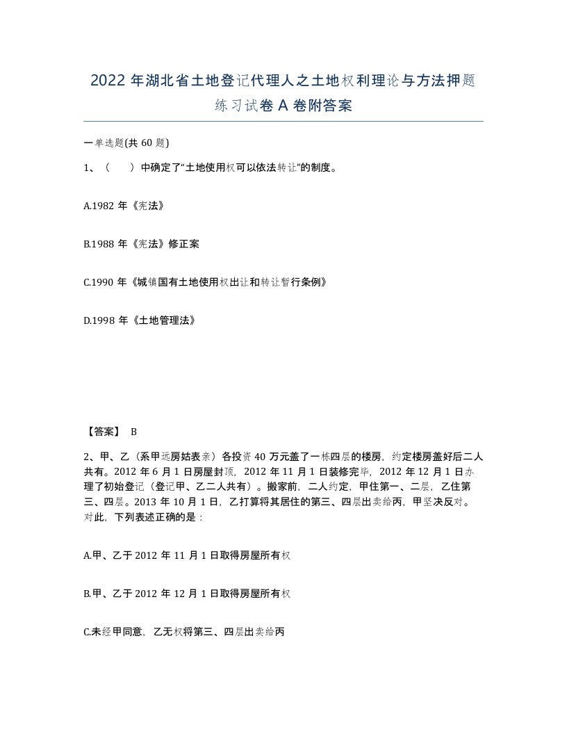 2022年湖北省土地登记代理人之土地权利理论与方法押题练习试卷A卷附答案