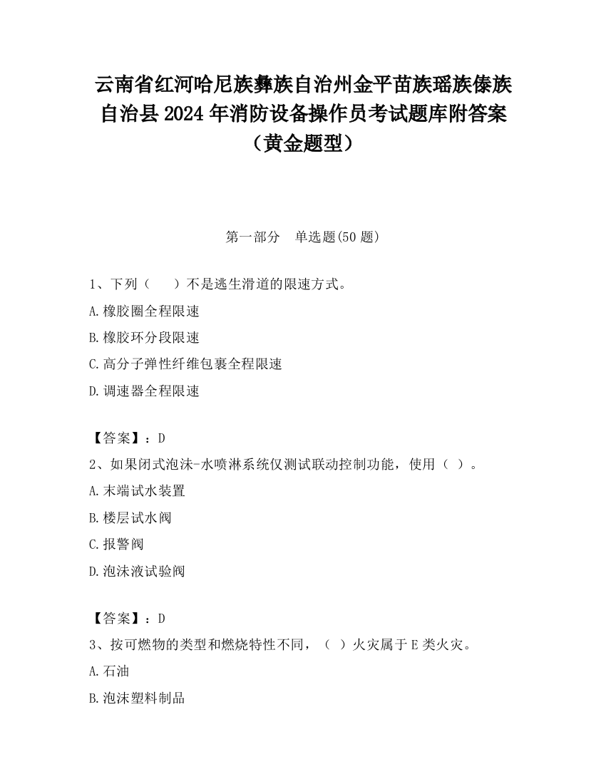 云南省红河哈尼族彝族自治州金平苗族瑶族傣族自治县2024年消防设备操作员考试题库附答案（黄金题型）