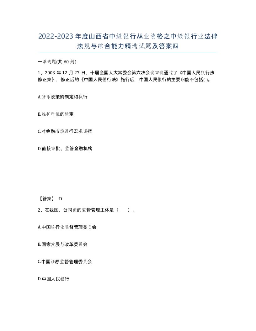 2022-2023年度山西省中级银行从业资格之中级银行业法律法规与综合能力试题及答案四