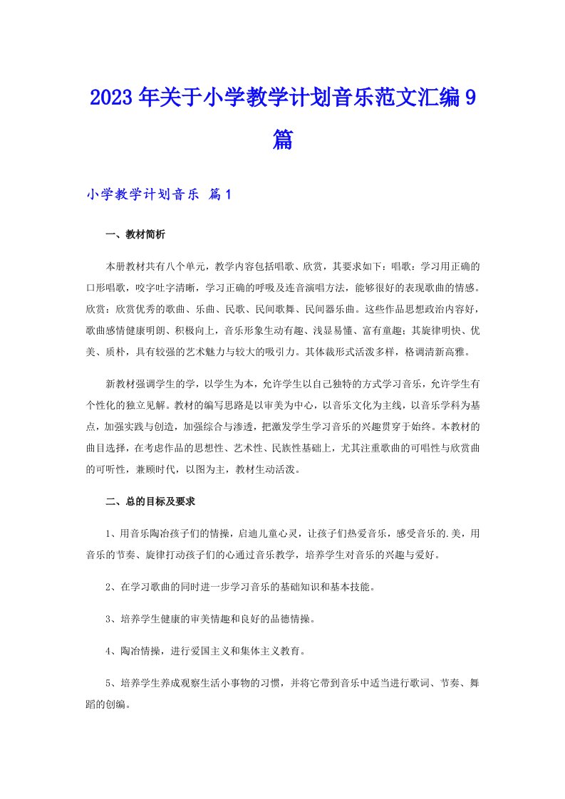 关于小学教学计划音乐范文汇编9篇