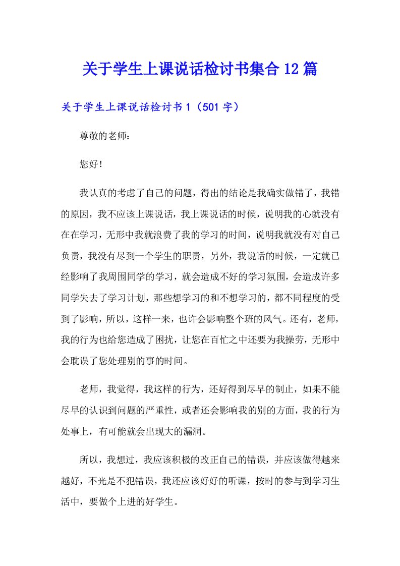 关于学生上课说话检讨书集合12篇