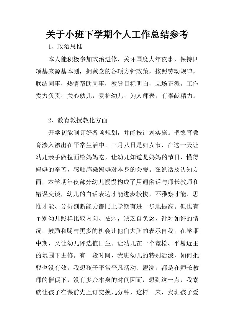 关于小班下学期个人工作总结参考.docx