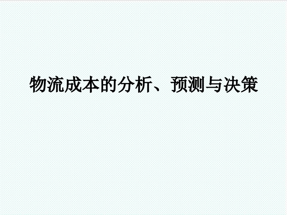 物流管理-物流成本分析、预测与决策