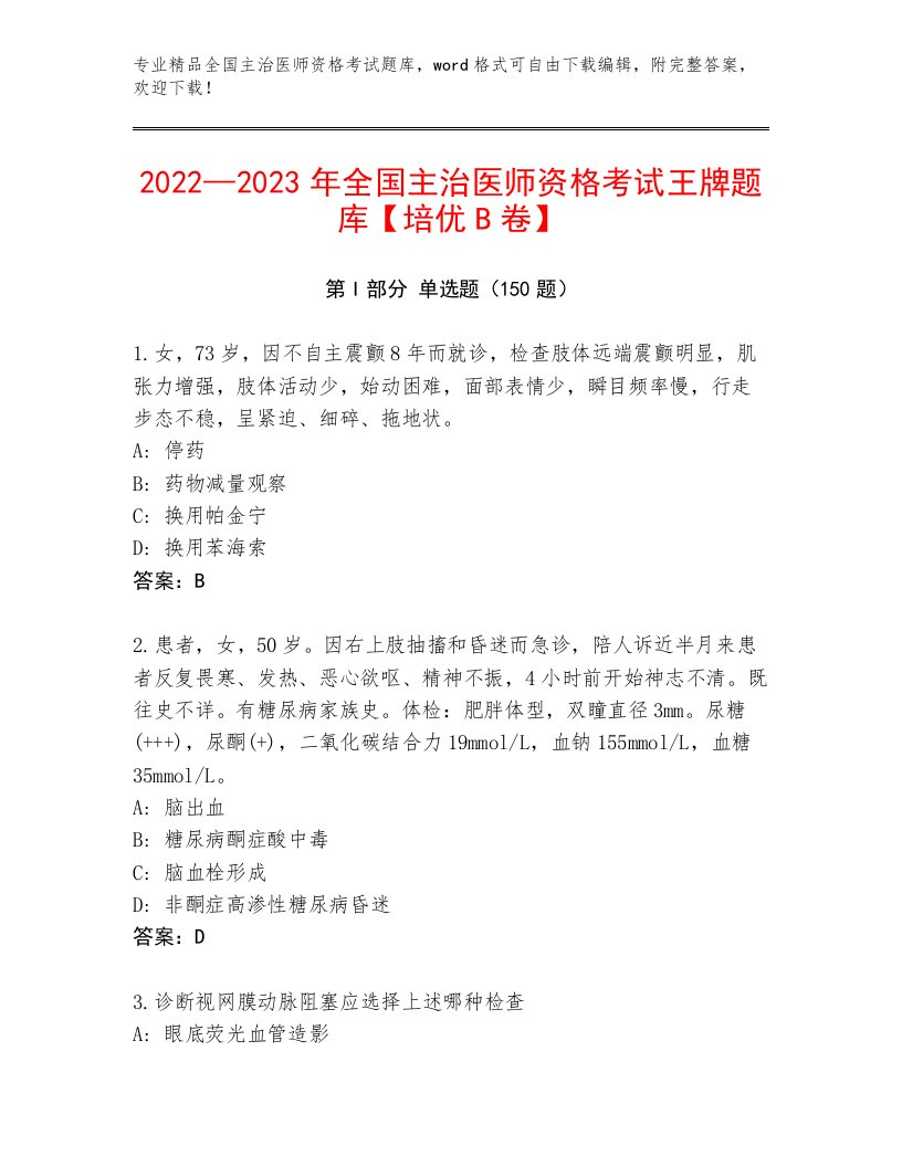 2022—2023年全国主治医师资格考试通用题库附精品答案