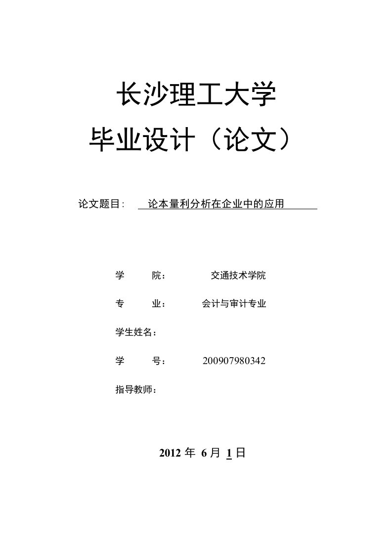 毕业论文（设计）-论本量利分析在企业中的应用