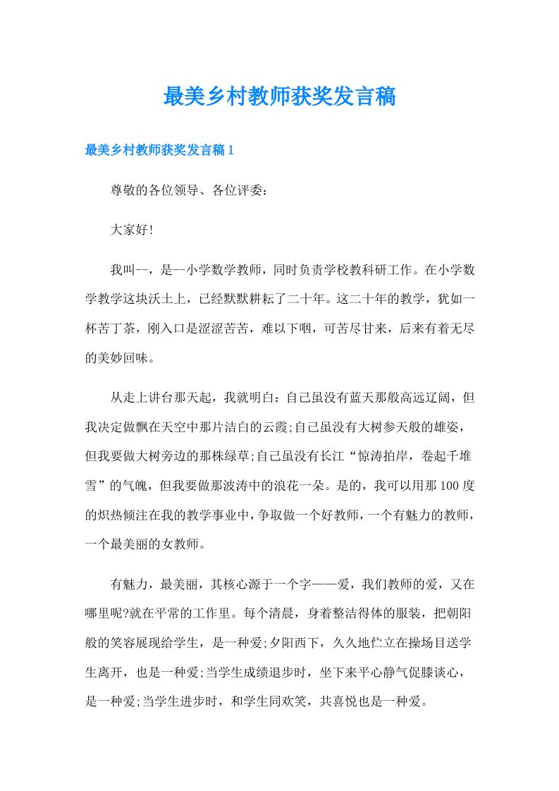 最美乡村教师获奖发言稿