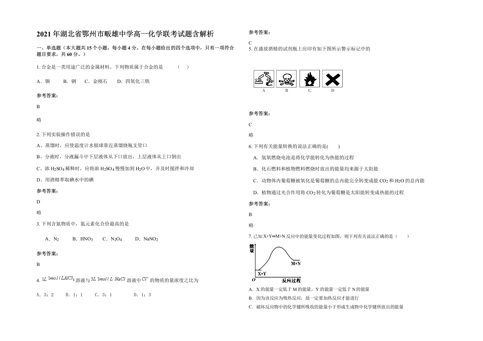 2021年湖北省鄂州市畈雄中学高一化学联考试题含解析