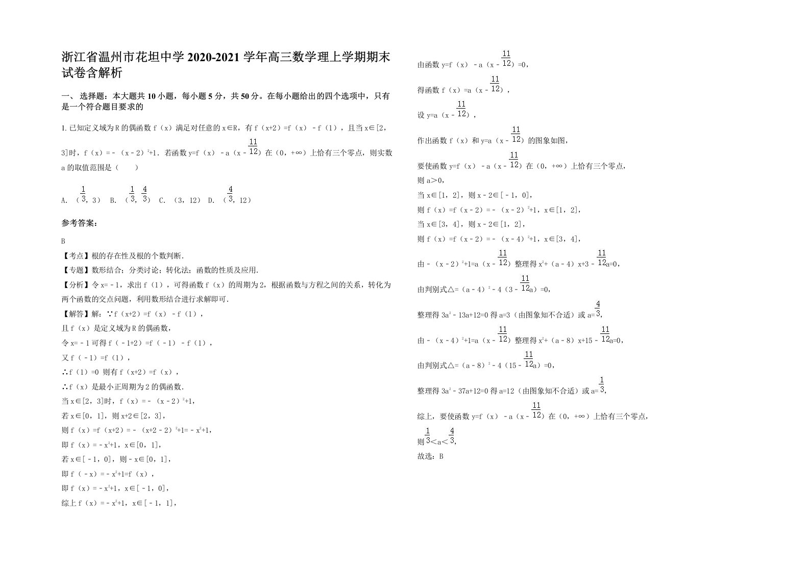 浙江省温州市花坦中学2020-2021学年高三数学理上学期期末试卷含解析