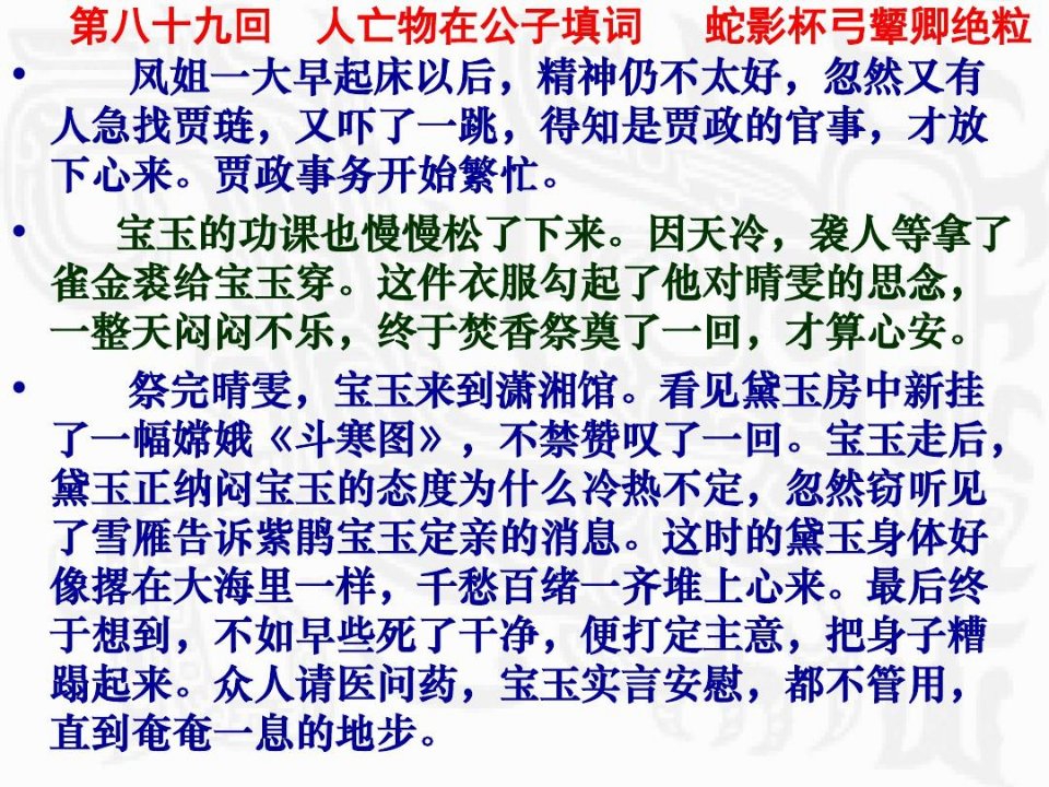 红楼梦第八十九回人亡物在公子填词蛇影杯弓颦卿绝粒赏析