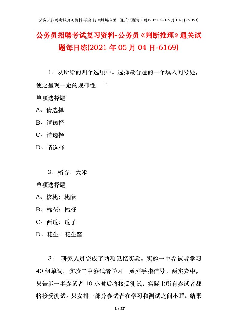 公务员招聘考试复习资料-公务员判断推理通关试题每日练2021年05月04日-6169