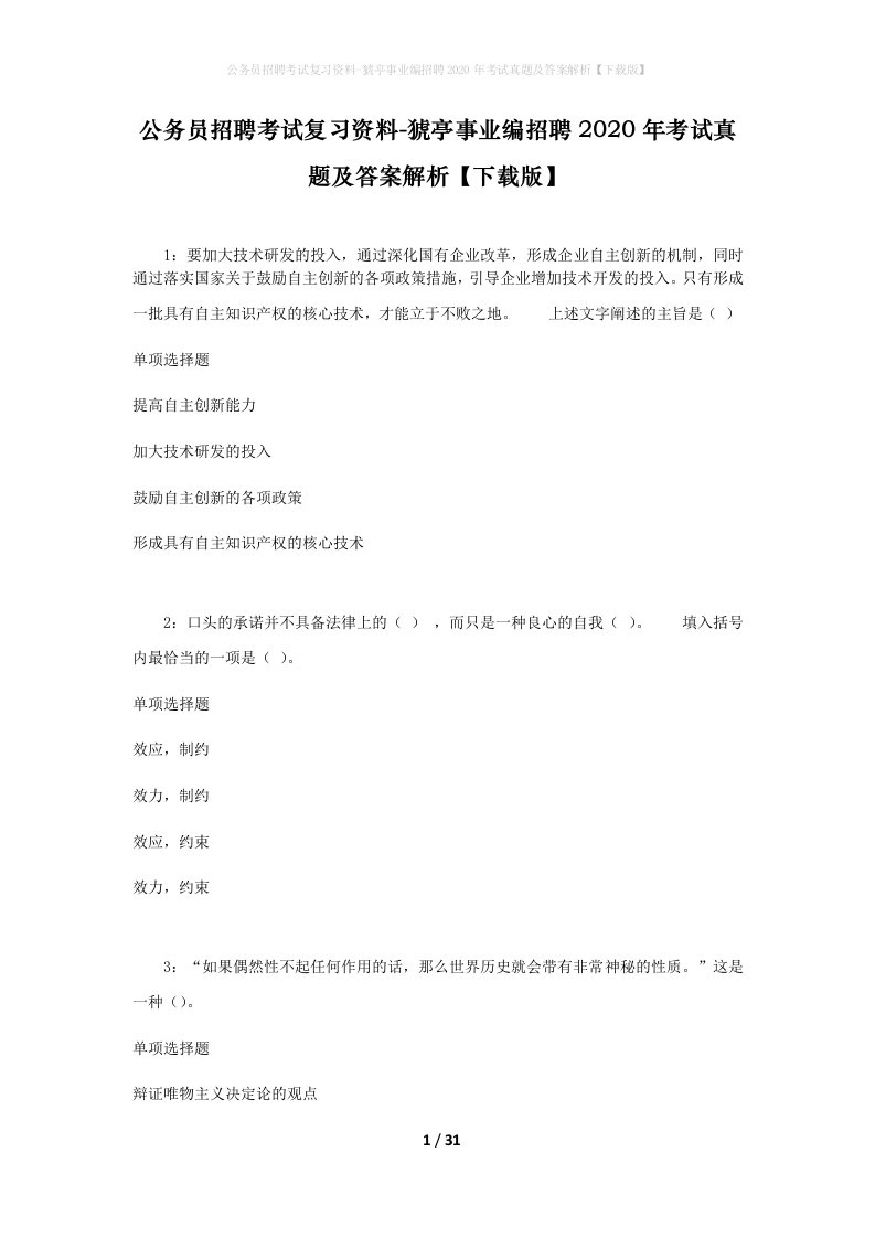 公务员招聘考试复习资料-猇亭事业编招聘2020年考试真题及答案解析下载版_1