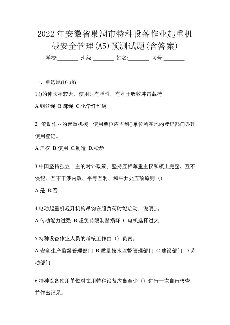 2022年安徽省巢湖市特种设备作业起重机械安全管理A5预测试题含答案