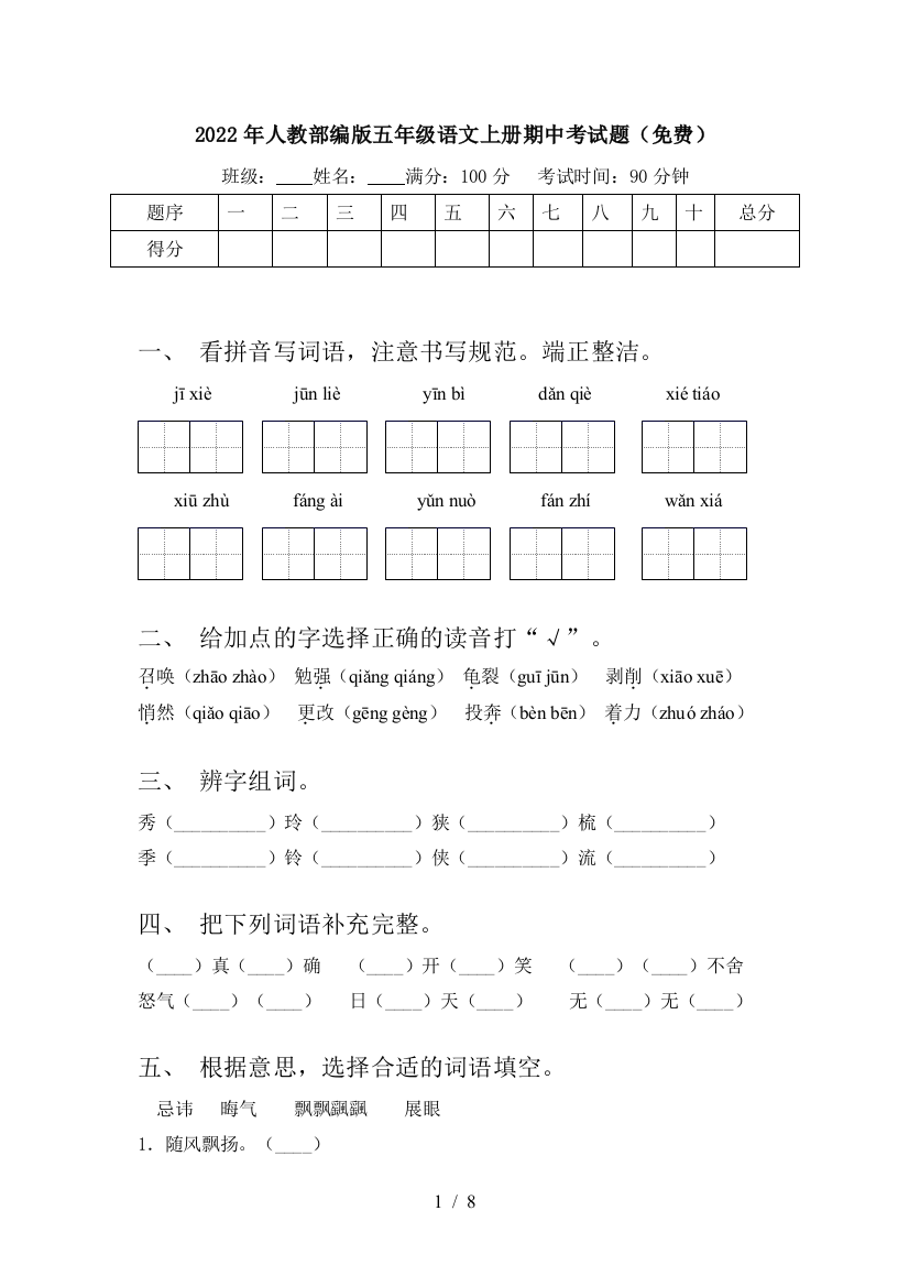 2022年人教部编版五年级语文上册期中考试题(免费)