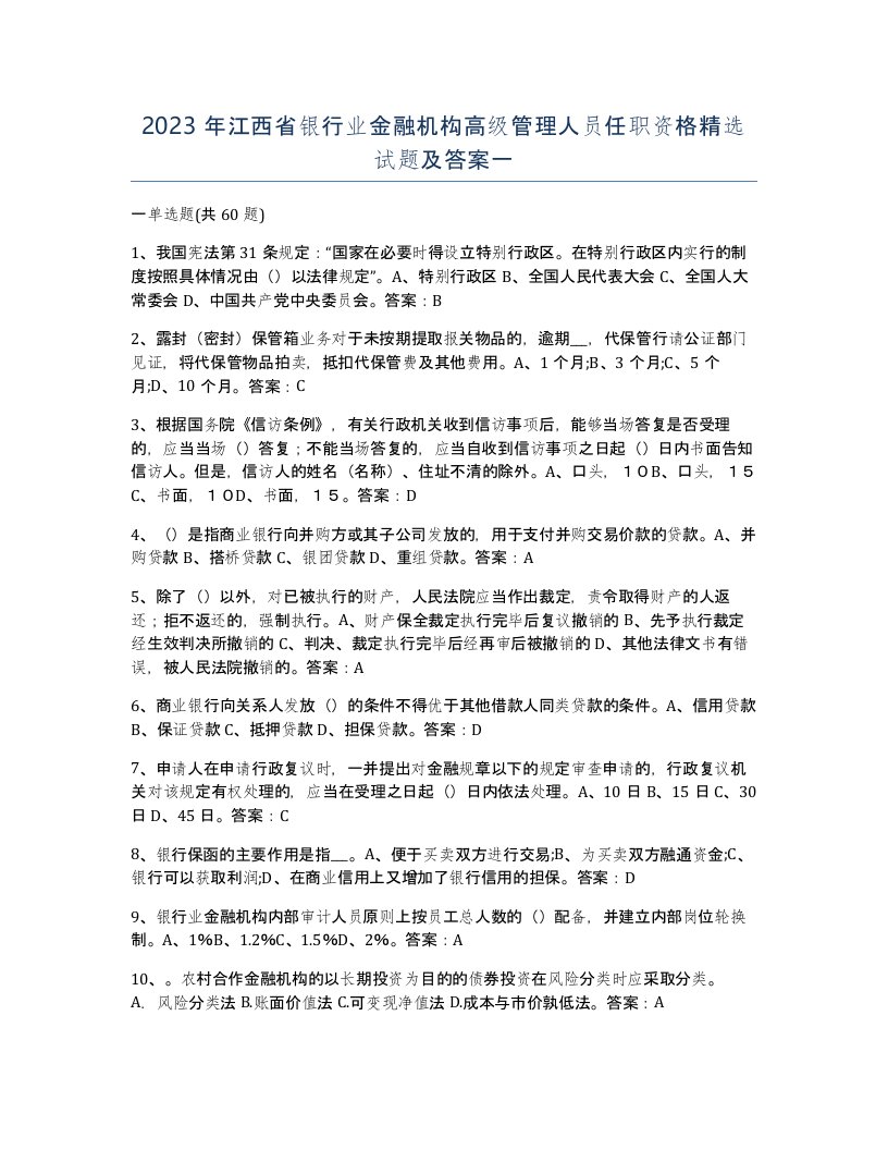 2023年江西省银行业金融机构高级管理人员任职资格试题及答案一