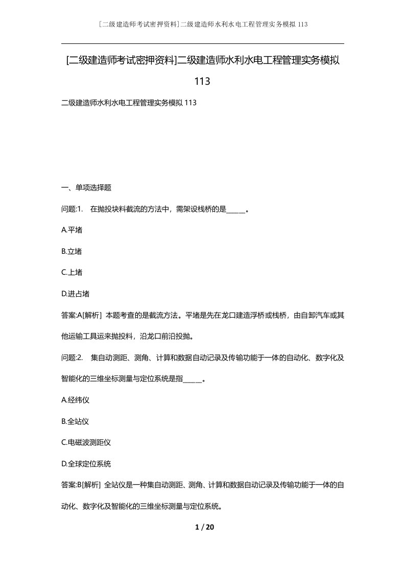 二级建造师考试密押资料二级建造师水利水电工程管理实务模拟113