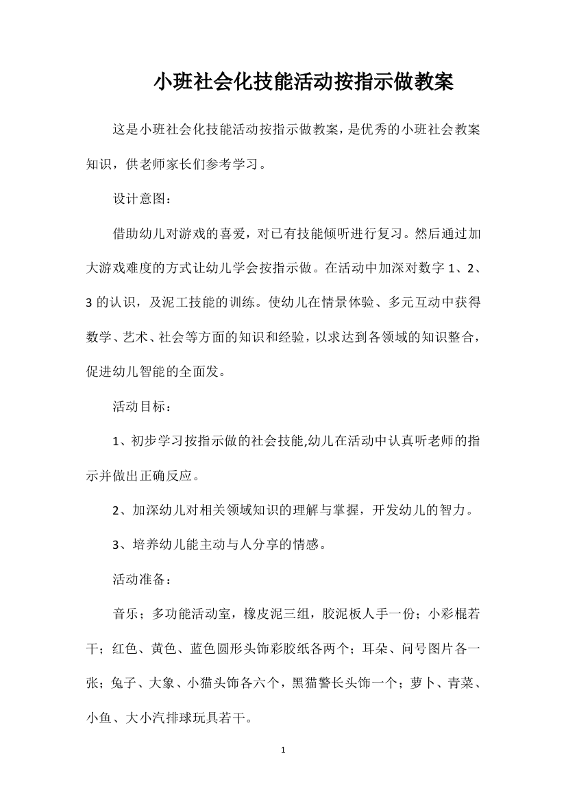 小班社会化技能活动按指示做教案