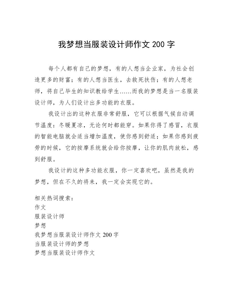 我梦想当服装设计师作文200字