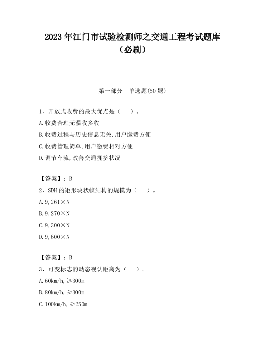 2023年江门市试验检测师之交通工程考试题库（必刷）