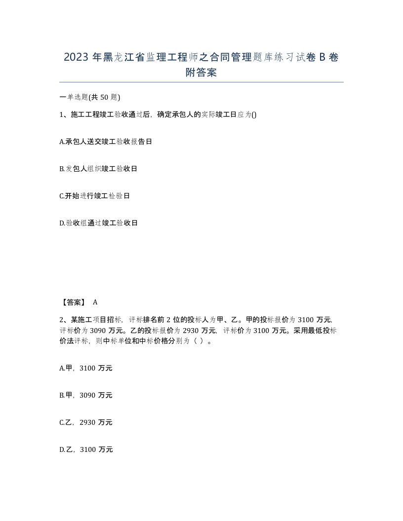 2023年黑龙江省监理工程师之合同管理题库练习试卷B卷附答案