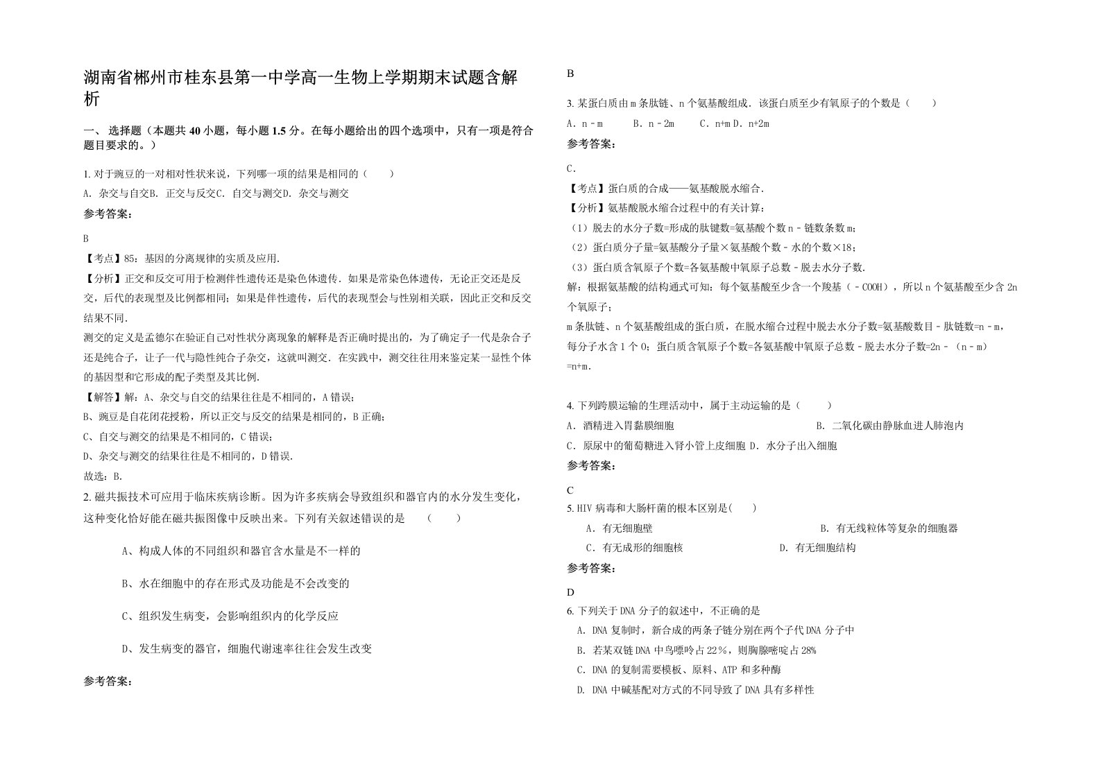 湖南省郴州市桂东县第一中学高一生物上学期期末试题含解析