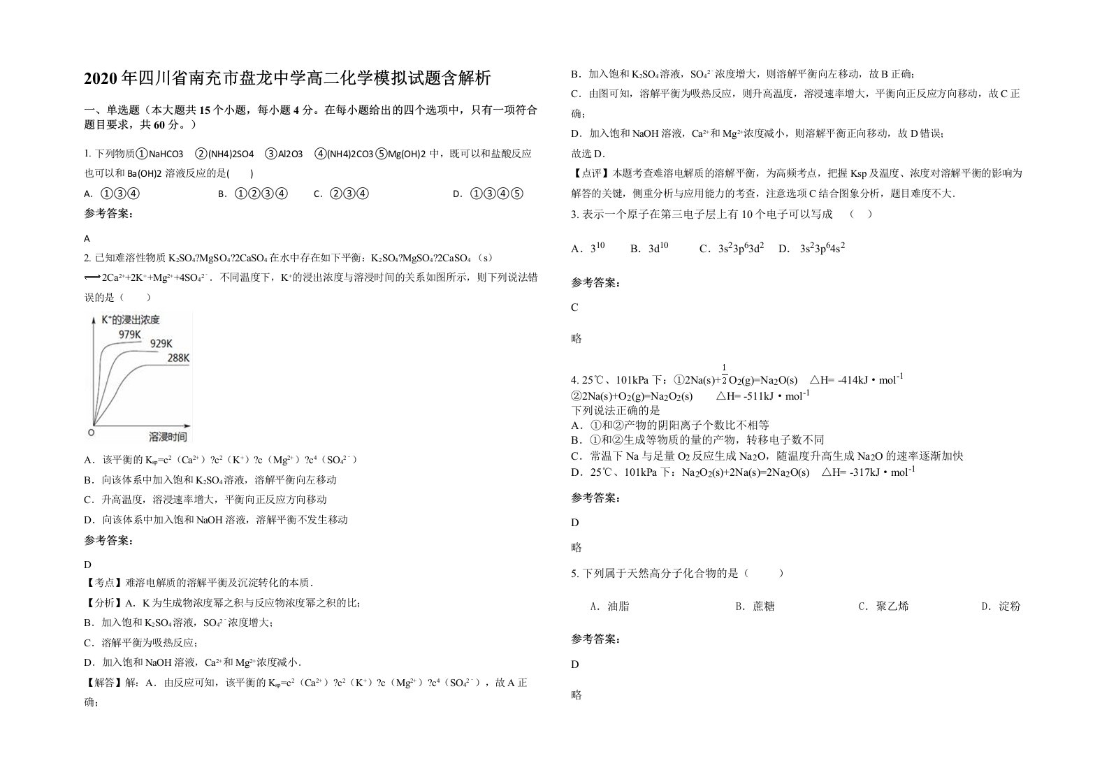 2020年四川省南充市盘龙中学高二化学模拟试题含解析