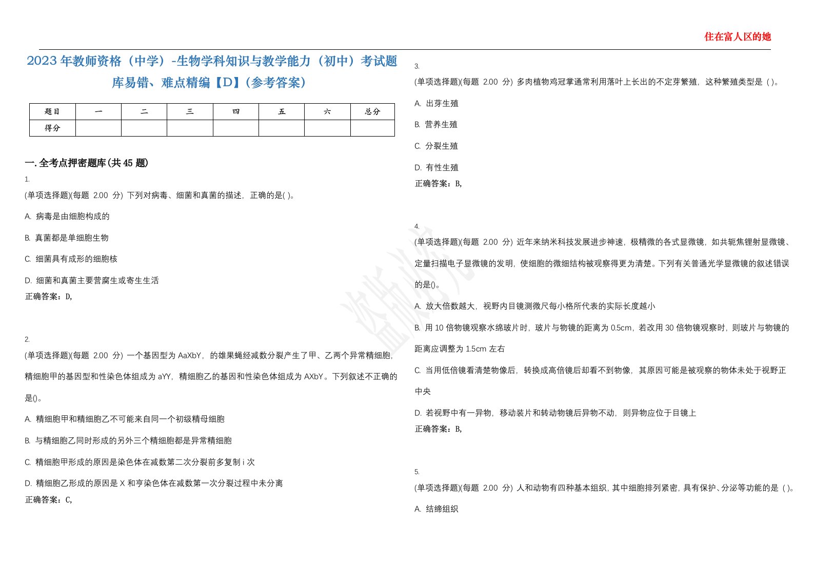 2023年教师资格（中学）-生物学科知识与教学能力（初中）考试题库易错、难点精编【D】（参考答案）试卷号；56