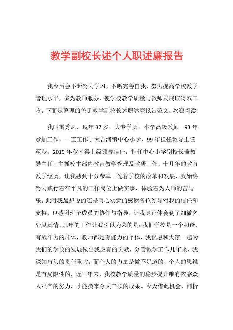 教学副校长述个人职述廉报告