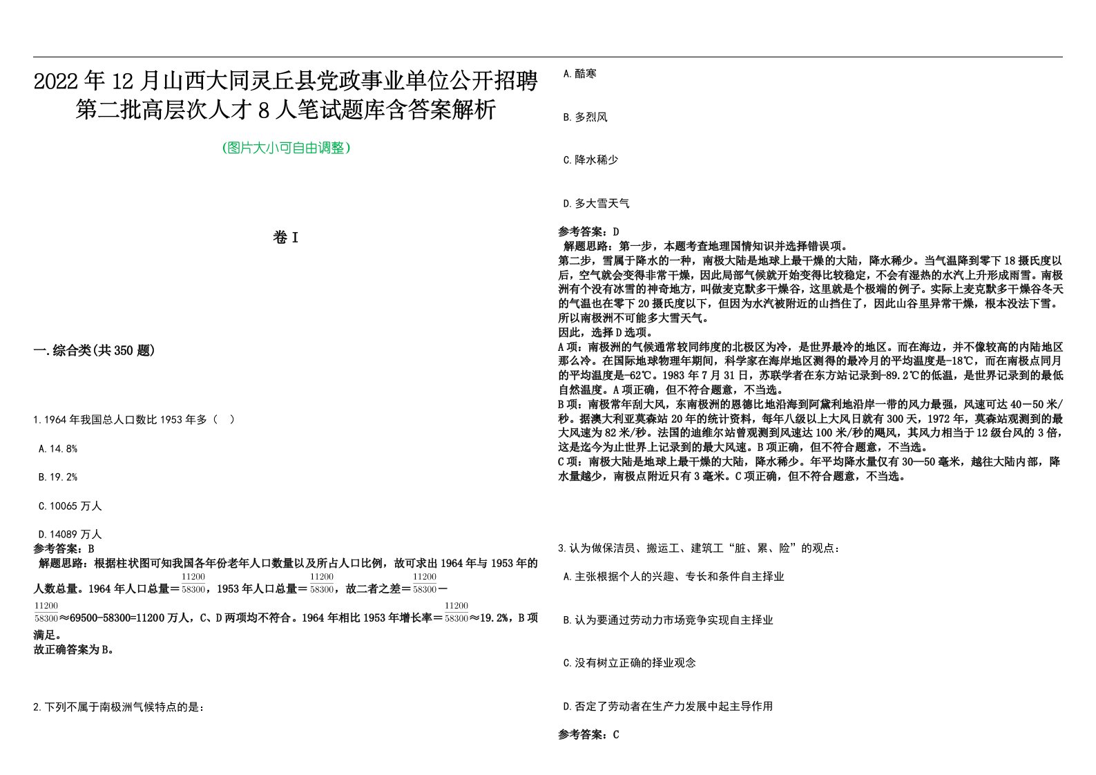 2022年12月山西大同灵丘县党政事业单位公开招聘第二批高层次人才8人笔试题库含答案解析