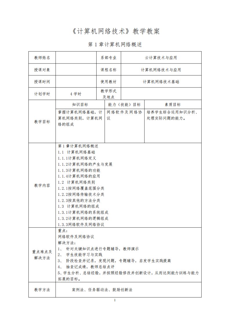 《计算机网络技术》教学教案