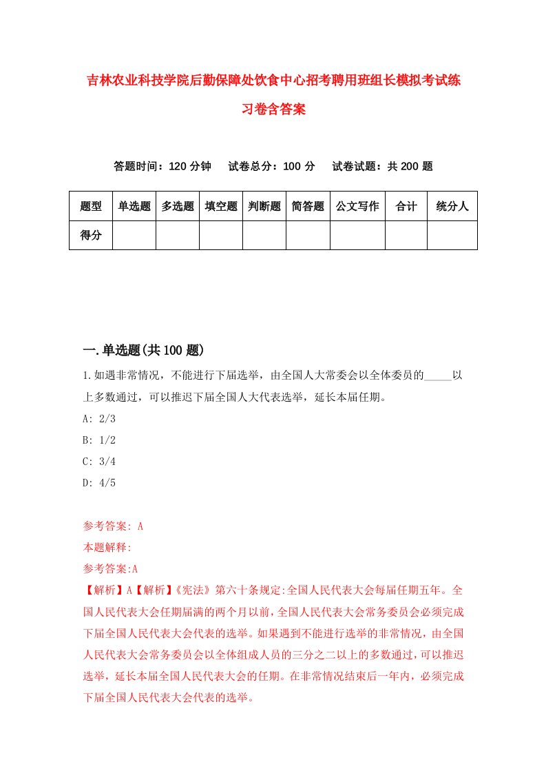 吉林农业科技学院后勤保障处饮食中心招考聘用班组长模拟考试练习卷含答案第2版