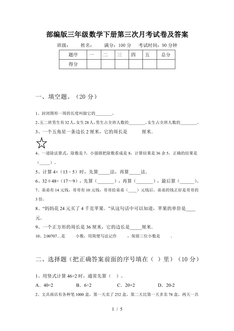 部编版三年级数学下册第三次月考试卷及答案