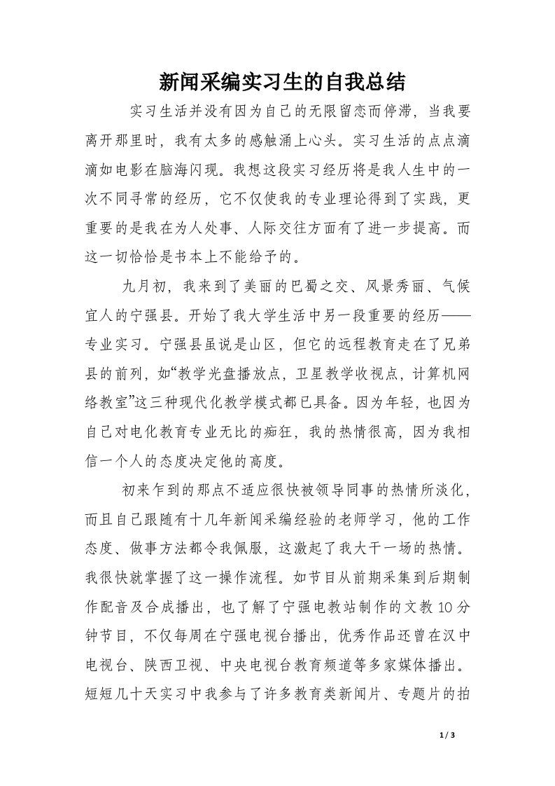 新闻采编实习生的自我总结