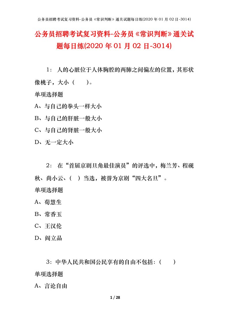 公务员招聘考试复习资料-公务员常识判断通关试题每日练2020年01月02日-3014